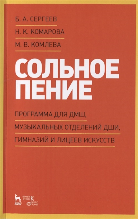 Сергеев Б, Комарова Н., Комлева М. - Сольное пение Программа для ДМШ музыкальных отделений ДШИ гимназий и лицеев искусств Учебно-методическое пособие