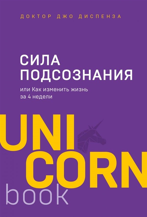 

Сила подсознания или Как изменить жизнь за 4 недели