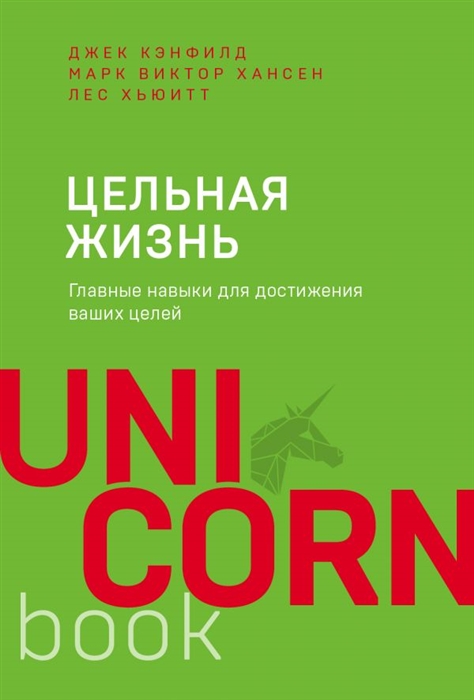 Кэнфилд Д., Хансен М., Хьюитт Л. - Цельная жизнь Главные навыки для достижения ваших целей