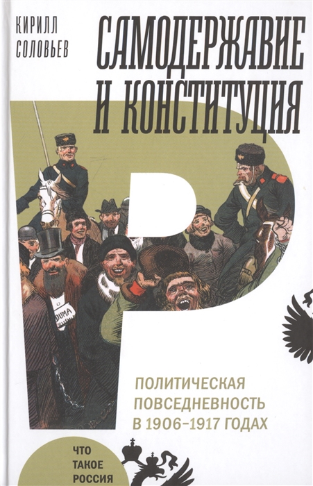 

Самодержавие и конституция Политическая повседневность в 1906 1917 годах