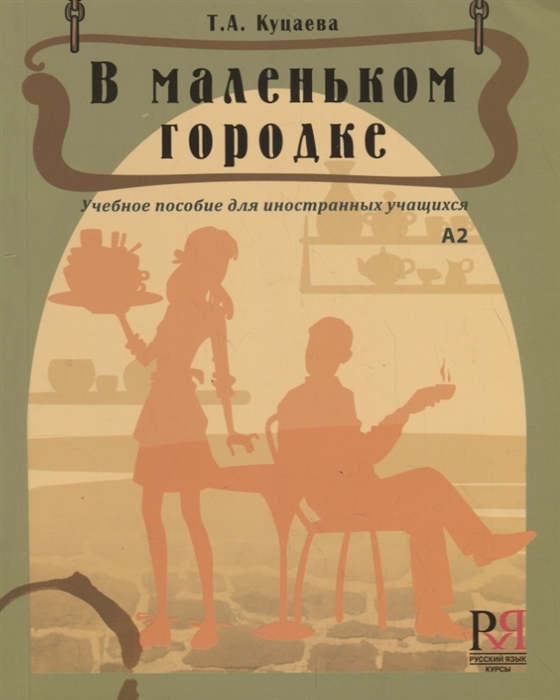 

В маленьком городке А 2 Учебное пособие