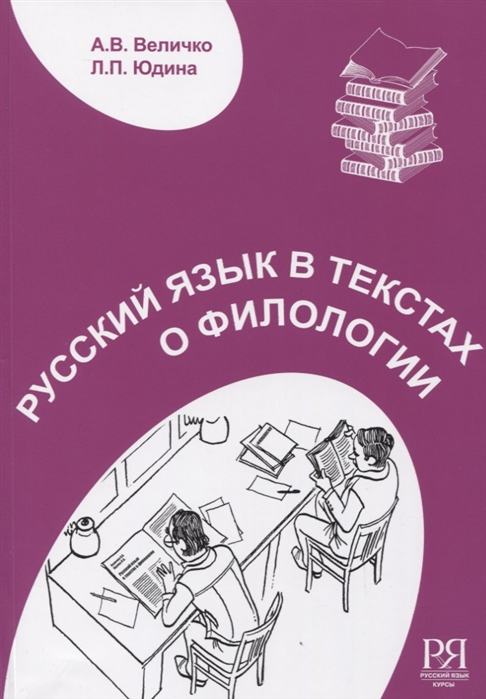 Величко А., Юдина Л. - Русский язык в текстах о филологии Пособие для иностранных учащихся