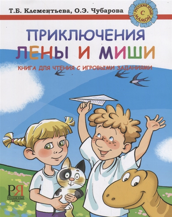 Клементьева Т.,Чубарова О. - Приключения Лены и Миши Книга для чтения с игровыми заданиями