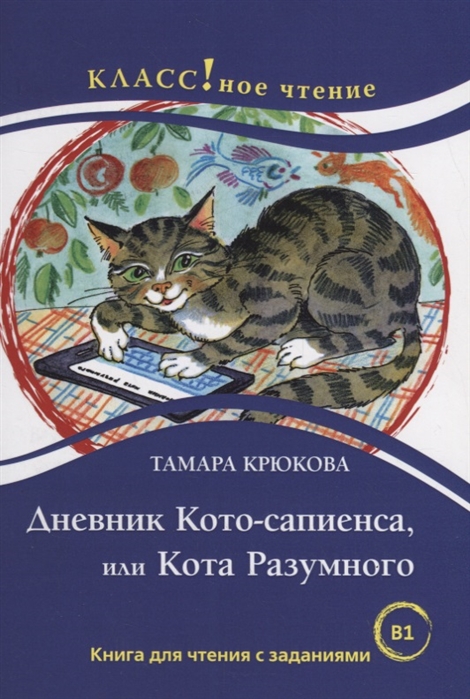 Дневник Кото-сапиенса или Кота Разумного Книга для чтения с заданиями B1