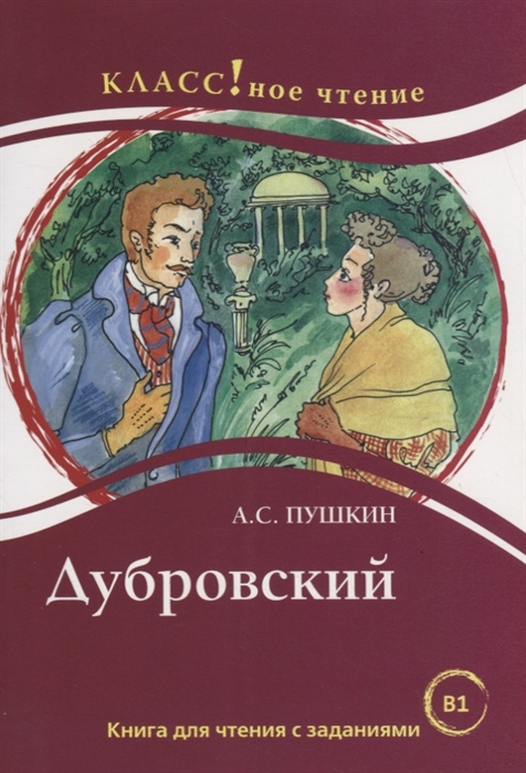 Дубровский Книга для чтения с заданиями В1