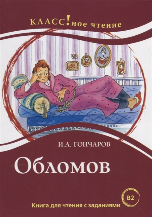 Обломов Книга для чтения с заданиями В2