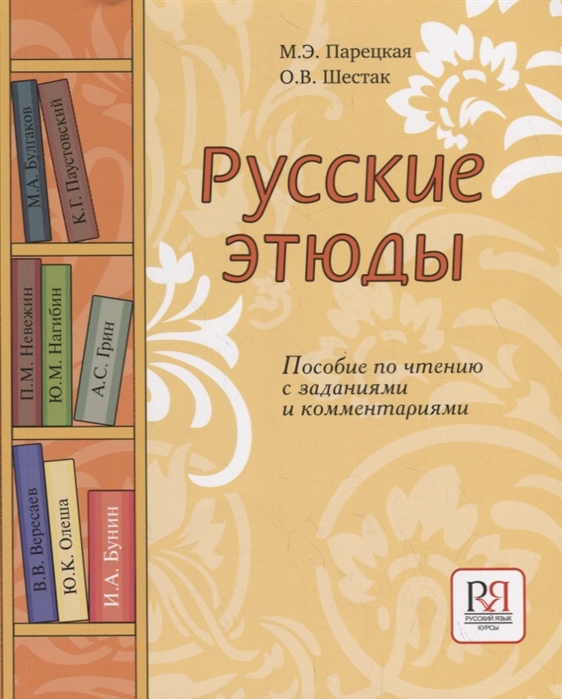 Парецкая М., Шестак О. - Русские этюды Пособие по чтению с заданиями и комментариями