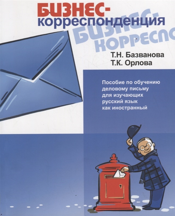 БИЗНЕС-корреспонденция Пособие по деловому письму для изучающих русский язык как иностранный