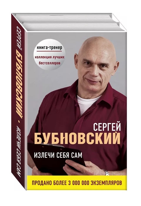 

Излечи себя сам Здоровье без лекарств о чем молчат врачи Методика Бубновского краткий путеводитель комплект из 2 книг