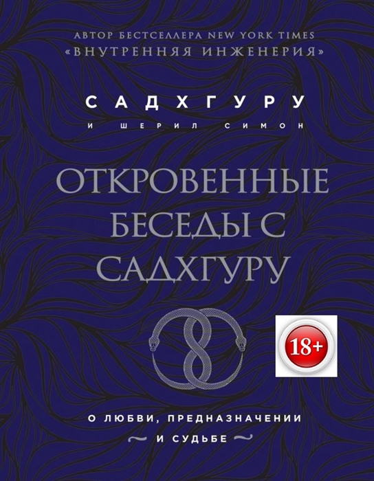 

Откровенные беседы с Садхгуру О любви предназначении и судьбе