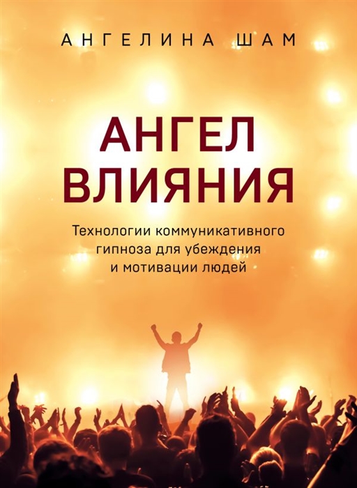 

Ангел влияния Технологии коммуникативного гипноза для убеждения и мотивации людей