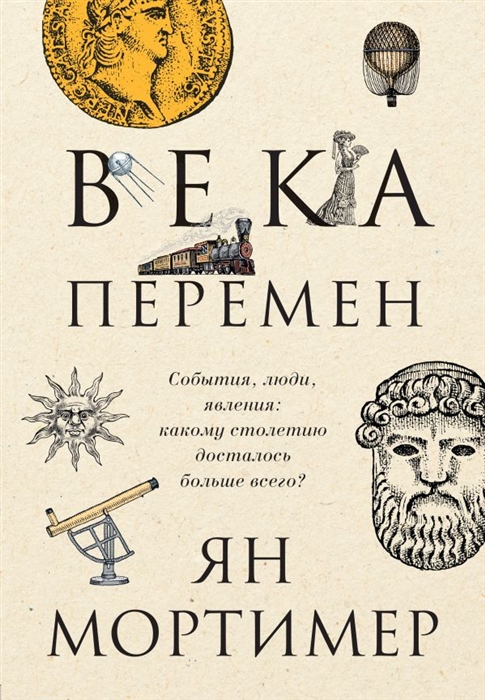 

Века перемен События люди явления какому столетию досталось больше всего