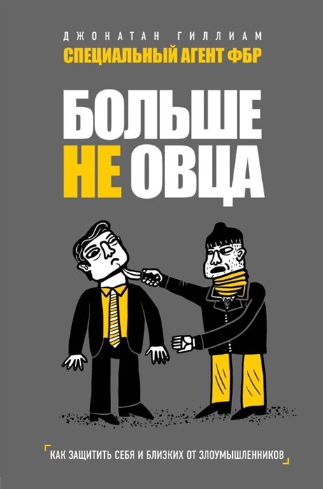

Больше не овца: как защитить себя и близких от злоумышленников