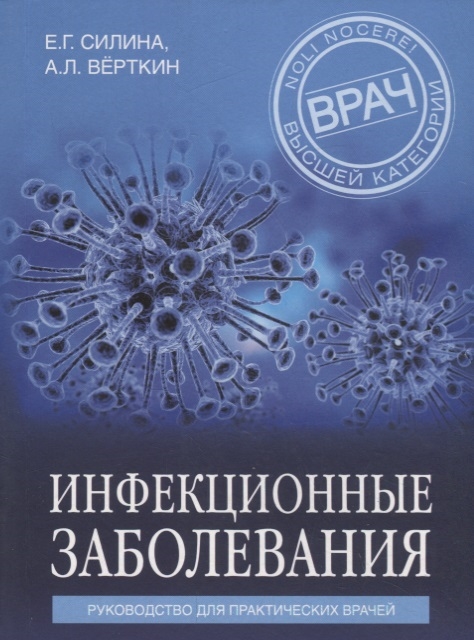 

Инфекционные заболевания Руководство для практических врачей