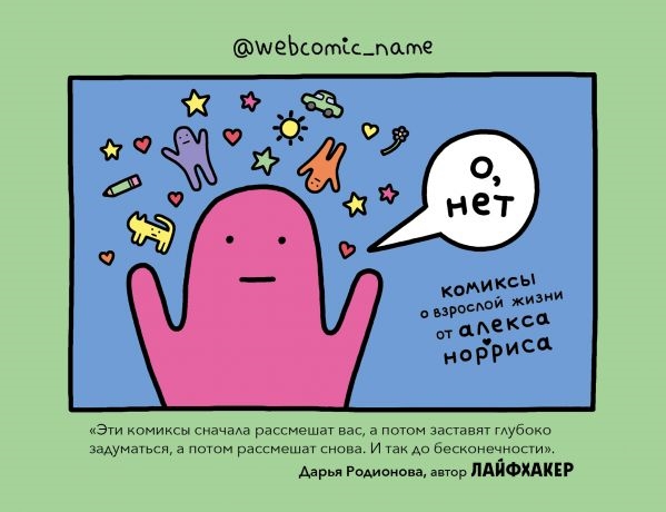 

О нет Комиксы о взрослой жизни от Алекса Норриса