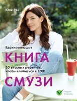 Вдохновляющая книга смузи Вдохновляющая книга смузи