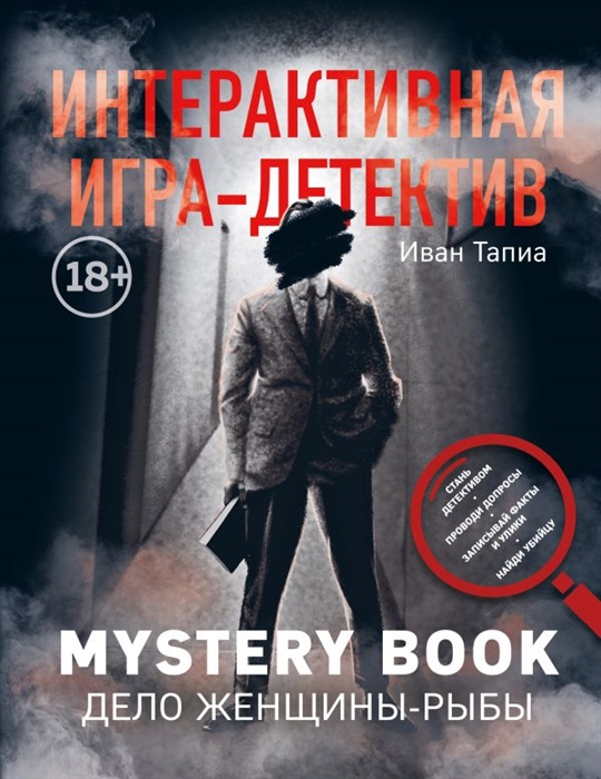 

Интерактивная игра-детектив Mystery book дело женщины-рыбы