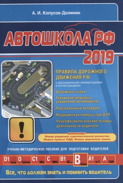 

Автошкола РФ 2019 Правила дорожного движения РФ с расширенными комментариями и иллюстрациями