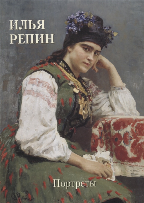 

Илья Репин Портреты