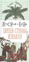 История и кухня евреев страны Израиля История и кухня евреев страны Израиля