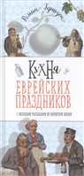 Кухня еврейских праздников с веселыми рассказами из еврейской жизни Кухня еврейских праздников с веселыми рассказами из еврейской жизни