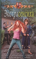 Экстрасенсиха Экстрасенсиха