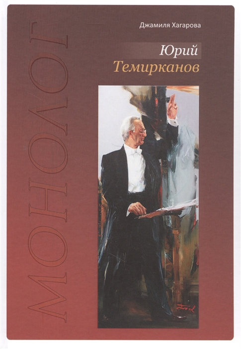 

Юрий Темирканов Монолог