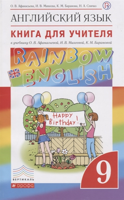 

Английский язык Rainbow English 9 класс Книга для учителя к учебнику О В Афанасьевой И В Михеевой К М Барановой