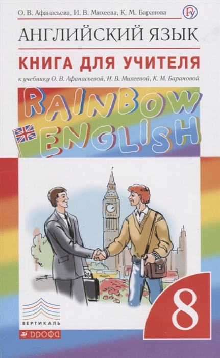 

Английский язык Rainbow English 8 класс Книга для учителя к учебнику О В Афанасьевой И В Михеевой К М Барановой