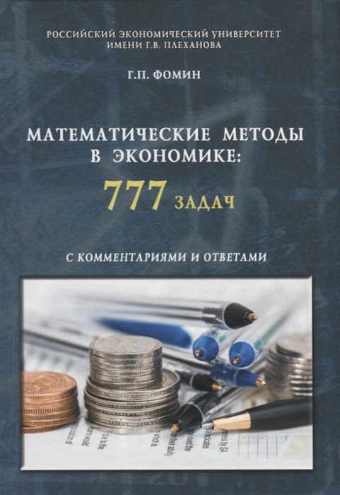 

Математические методы в экономике 777 задач с комментариями и ответами