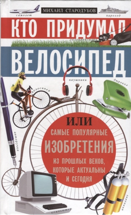 

Кто придумал велосипед Или самые популярные изобретения из прошлых веков которые актуальны и сегодня