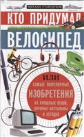 Кто придумал велосипед. Или самые популярные изобретения из прошлых веков, которые актуальны и сегодня Кто придумал велосипед. Или самые популярные изобретения из прошлых веков, которые актуальны и сегодня