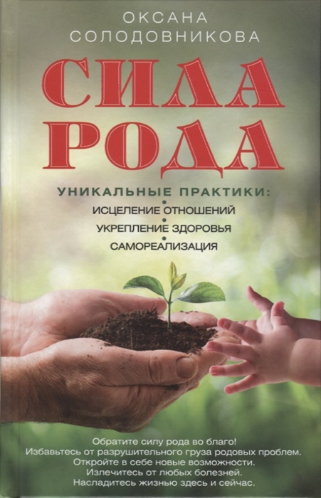 

Сила рода Уникальные практики исцеление отношений укрепление здоровья самореализация