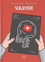 Чарли Чарли