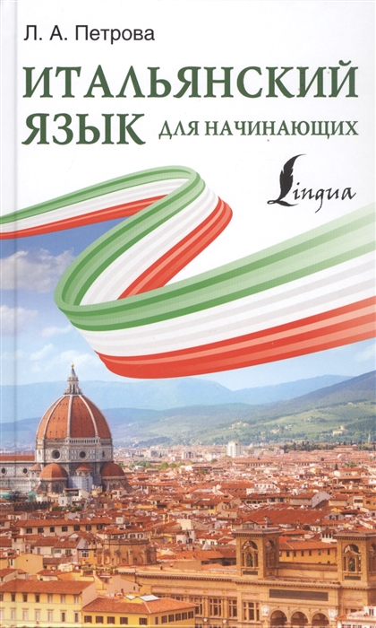 

Итальянский язык для начинающих