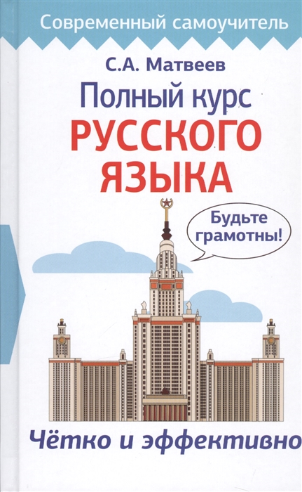 

Полный курс русского языка