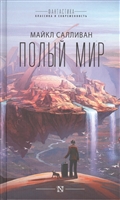 Полый мир Полый мир