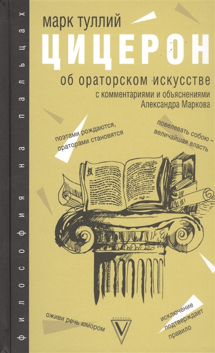 

Об ораторском искусстве