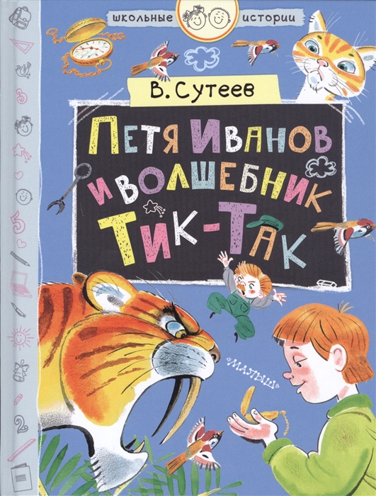 

Петя Иванов и волшебник Тик-Так