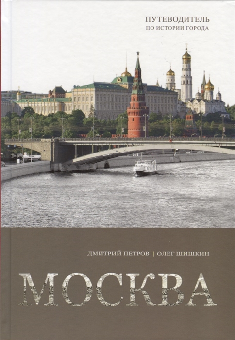 

Москва Путеводитель по истории города