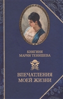 Впечатления моей жизни Впечатления моей жизни
