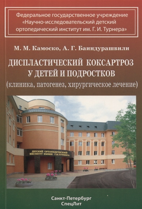 Камоско М., Баиндурашвили А. - Диспластический коксартроз у детей и подростков клиника патогенез хирургическое лечение