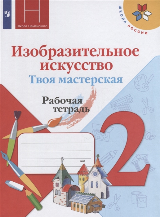 Горяева Н., Неменская Л., Питерских А., Гуров Г., Коротеева Е. - Изобразительное искусство Твоя мастерская Рабочая тетрадь 2 класс