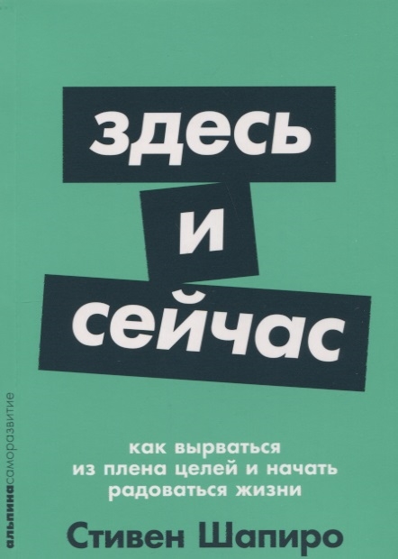 

Здесь и сейчас Как вырваться из плена целей и начать радоваться жизни