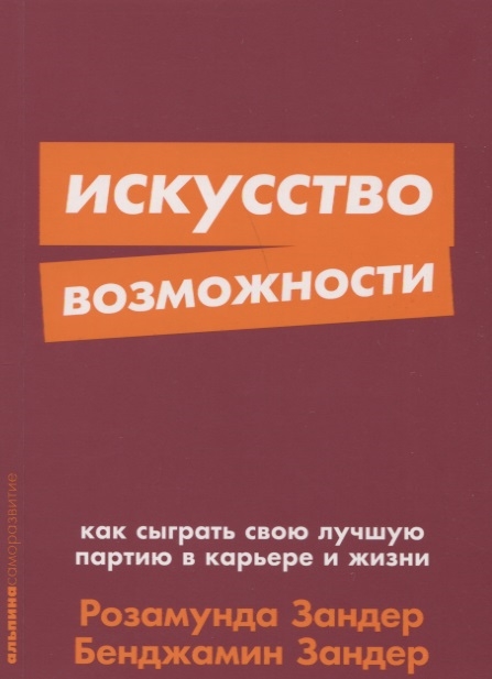 

Искусство возможности Как сыграть свою лучшую партию в карьере и жизни