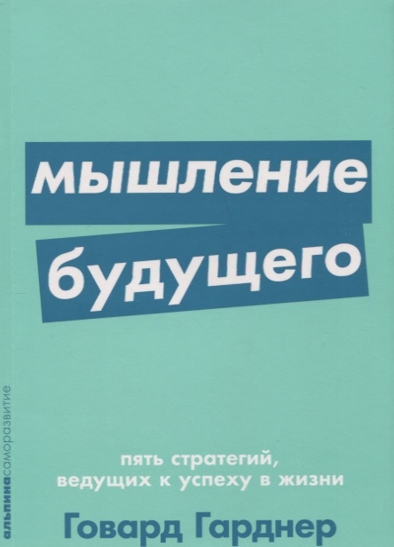 

Мышление будущего Пять стратегий ведущих к успеху в жизни