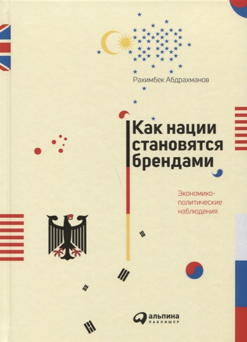 

Как нации становятся брендами Экономико-политические наблюдения