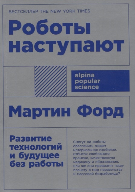 

Роботы наступают Развитие технологий и будущее без работы