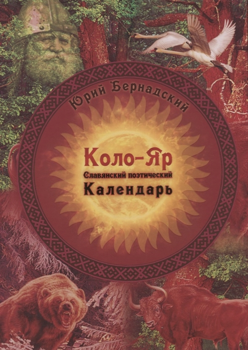 

Коло-Яр славянский поэтический календарь Заповедные даты Праздники Традиции