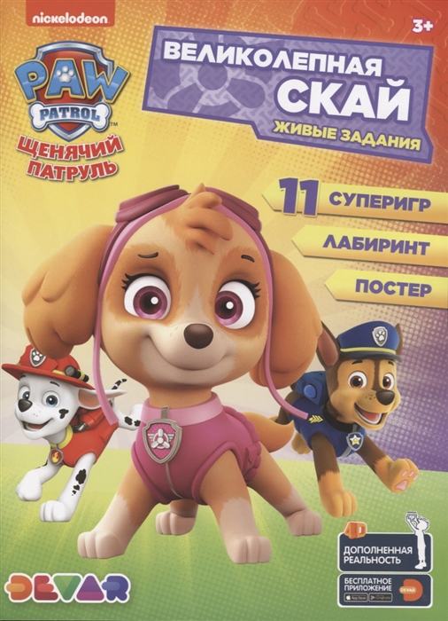 

Живые задания Щенячий патруль Великолепная Скай